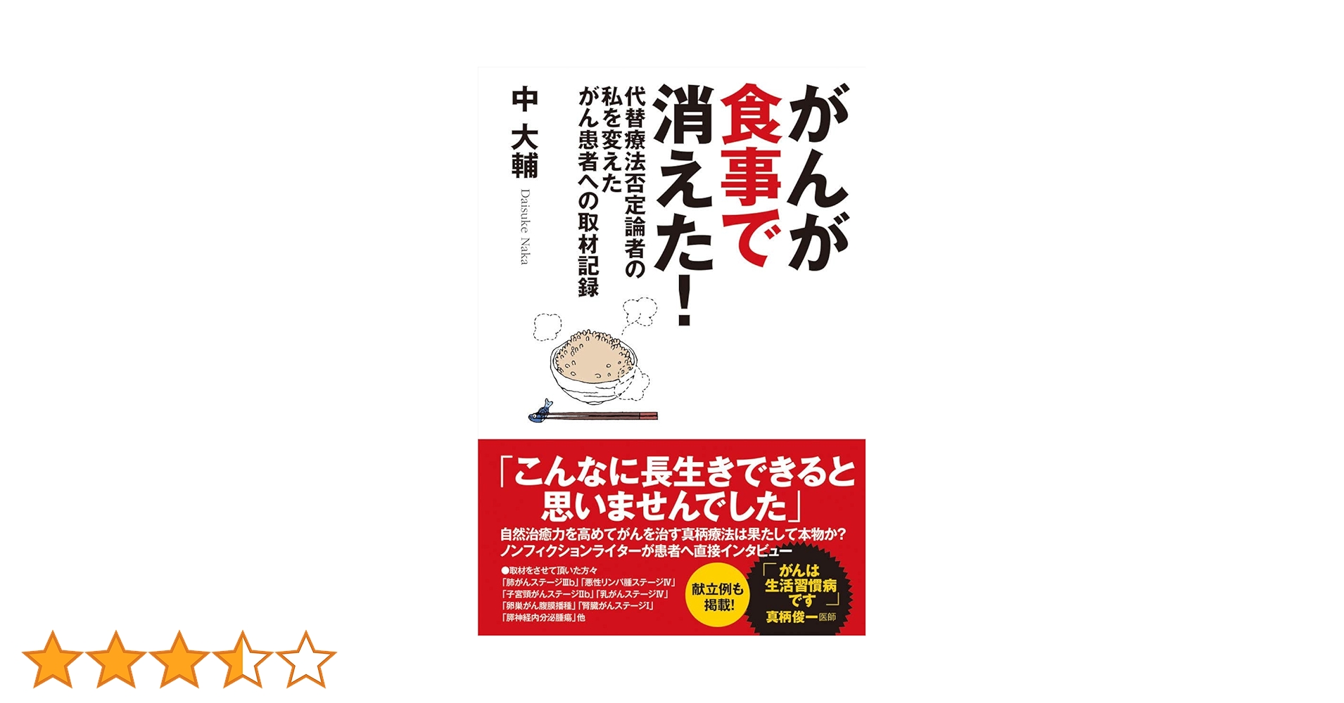 がんが食事で消えた! 代替療法否定論者の私を変えたがん患者への